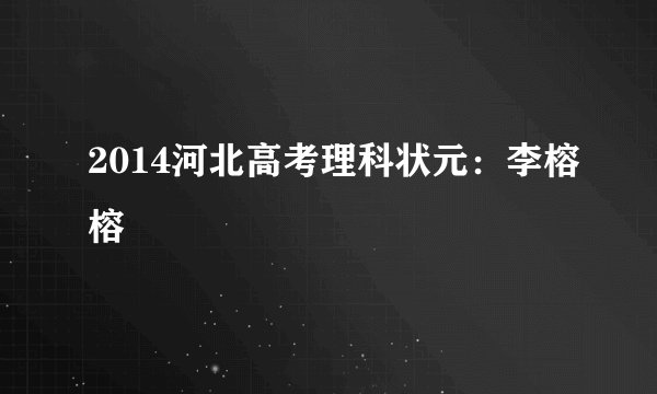 2014河北高考理科状元：李榕榕