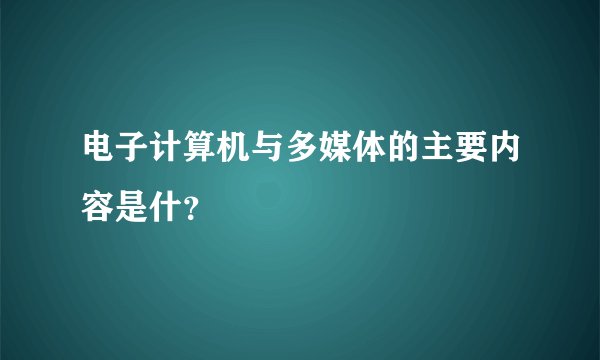 电子计算机与多媒体的主要内容是什？