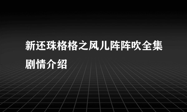 新还珠格格之风儿阵阵吹全集剧情介绍