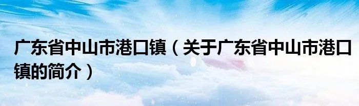 广东省中山市港口镇（关于广东省中山市港口镇的简介）