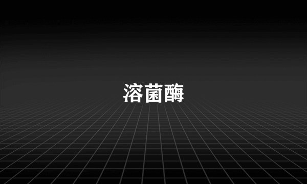 溶菌酶