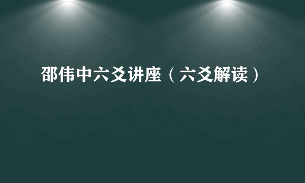 邵伟中六爻讲座（六爻解读）