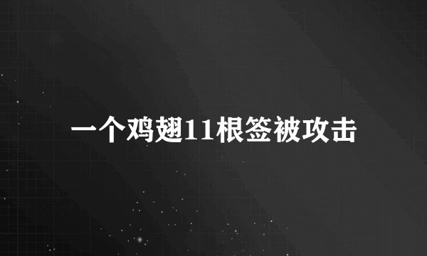 一个鸡翅11根签被攻击