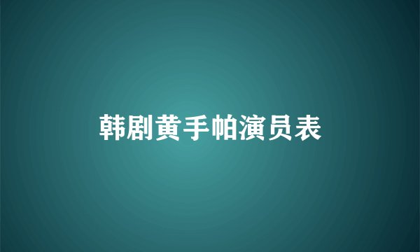 韩剧黄手帕演员表