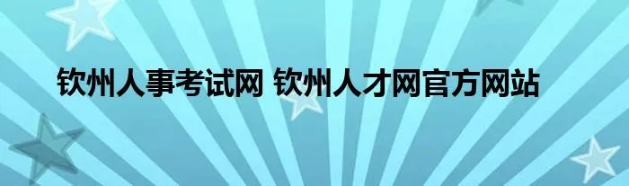 钦州人事考试网 钦州人才网官方网站