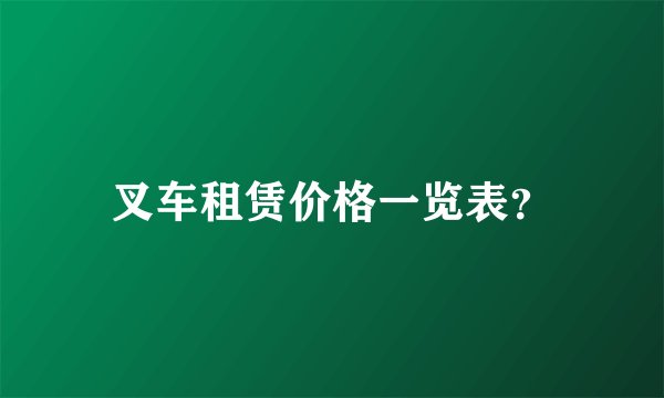 叉车租赁价格一览表？