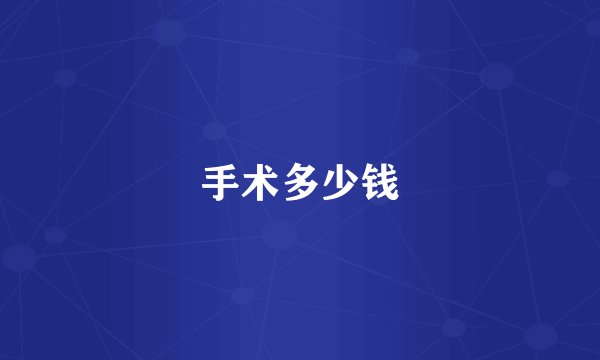 手术多少钱