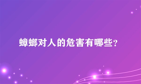 蟑螂对人的危害有哪些？