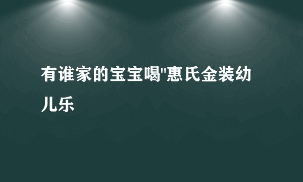 有谁家的宝宝喝