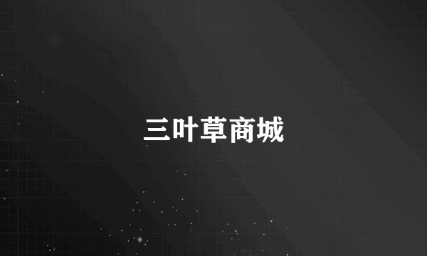 三叶草商城