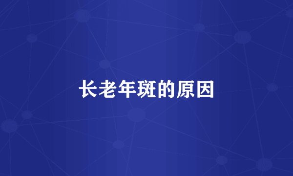 长老年斑的原因