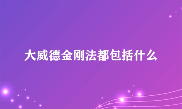 大威德金刚法都包括什么