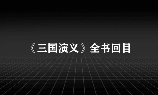 《三国演义》全书回目