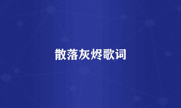 散落灰烬歌词