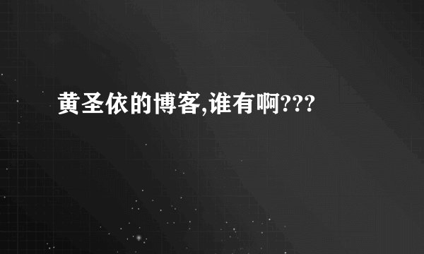 黄圣依的博客,谁有啊???