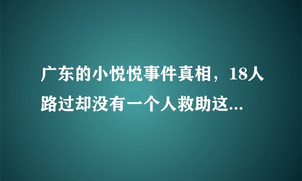 广东的小悦悦事件真相，18人路过却没有一个人救助这个小女孩