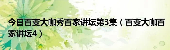 今日百变大咖秀百家讲坛第3集（百变大咖百家讲坛4）