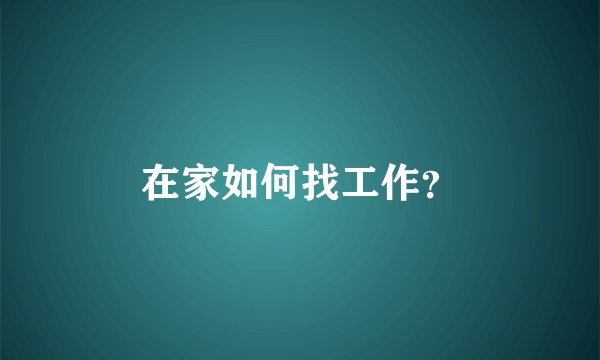 在家如何找工作？