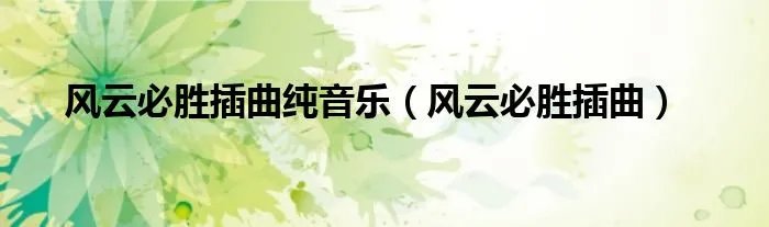 风云必胜插曲纯音乐(风云必胜插曲)