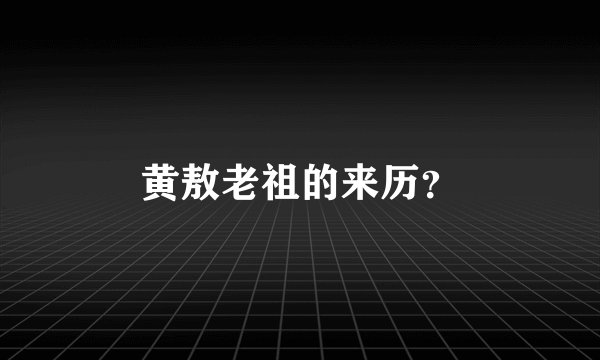 黄敖老祖的来历？