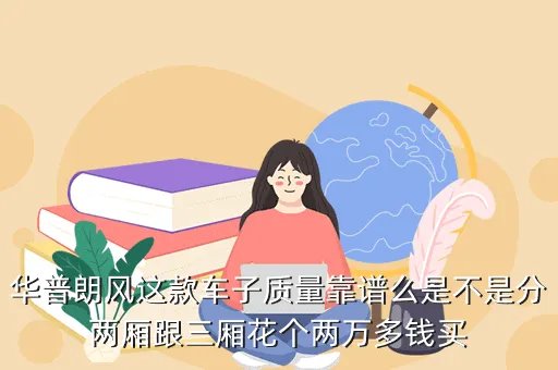 华普朗风，华普朗风怎么样