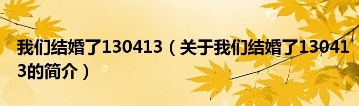 我们结婚了130413（关于我们结婚了130413的简介）