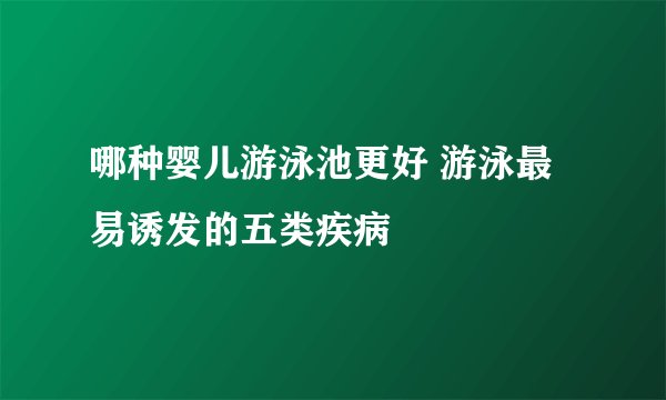 哪种婴儿游泳池更好 游泳最易诱发的五类疾病