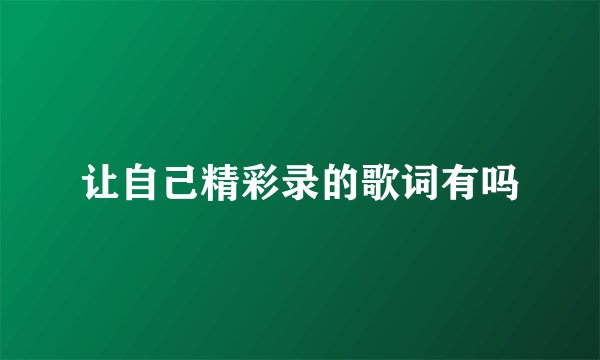 让自己精彩录的歌词有吗