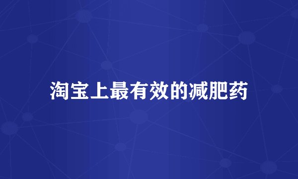 淘宝上最有效的减肥药