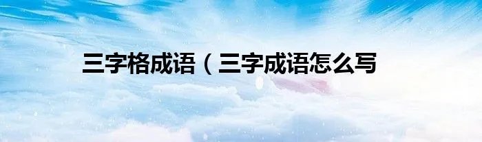三字格成语（三字成语怎么写