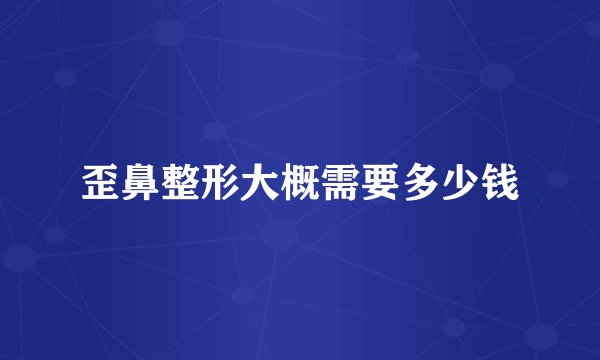 歪鼻整形大概需要多少钱