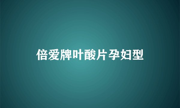 倍爱牌叶酸片孕妇型