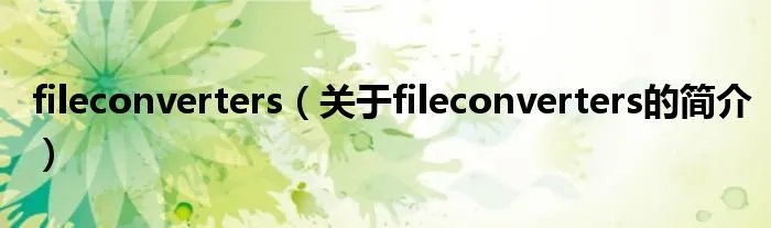 fileconverters（关于fileconverters的简介）