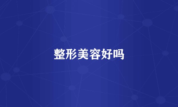 整形美容好吗