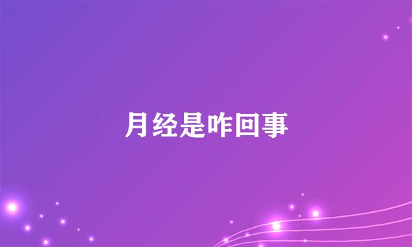 月经是咋回事