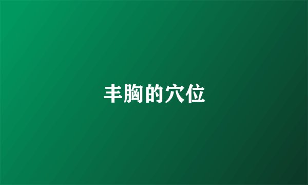 丰胸的穴位