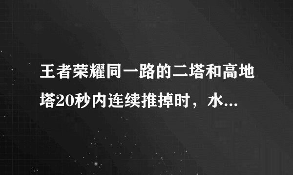 王者荣耀同一路的二塔和高地塔20秒内连续推掉时，水晶有什么变化