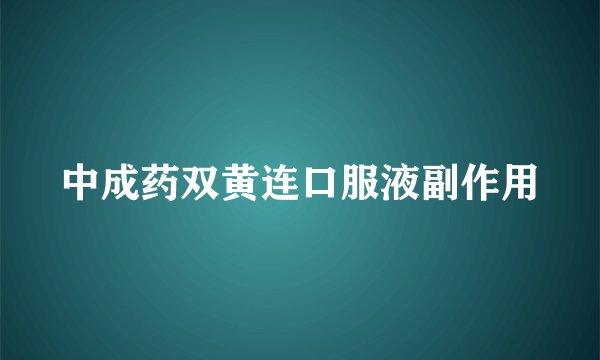 中成药双黄连口服液副作用