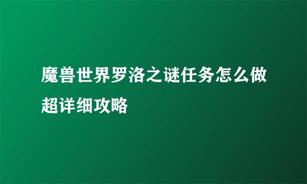 魔兽世界罗洛之谜任务怎么做超详细攻略
