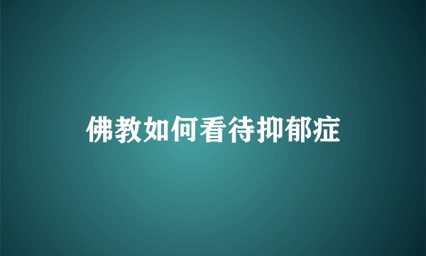 佛教如何看待抑郁症