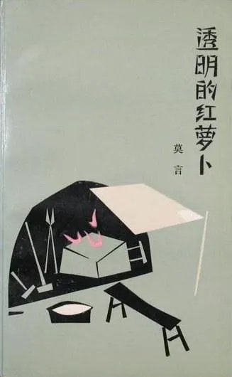 《透明的红萝卜文学新星丛书》txt下载在线阅读全文,求百度网盘云资源