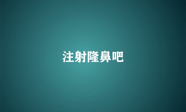 注射隆鼻吧