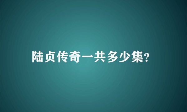 陆贞传奇一共多少集？