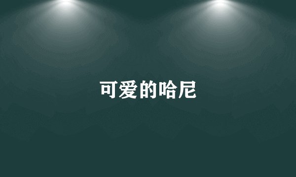 可爱的哈尼