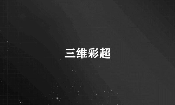 三维彩超