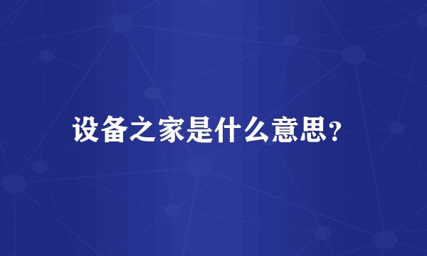 设备之家是什么意思?