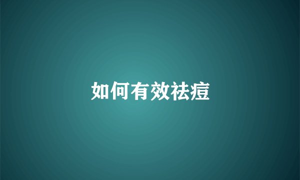 如何有效祛痘