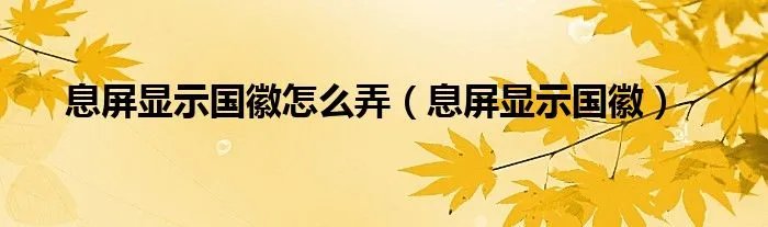 息屏显示国徽怎么弄（息屏显示国徽）