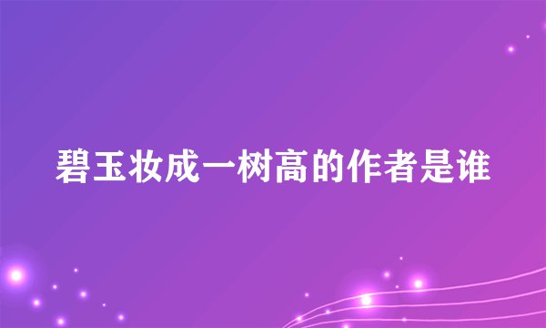 碧玉妆成一树高的作者是谁