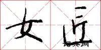 女匠